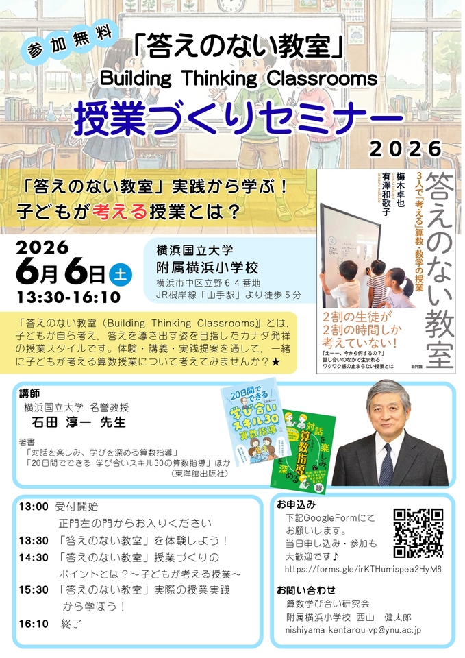 6/6(土)「答えのない教室」授業づくりセミナーin横浜