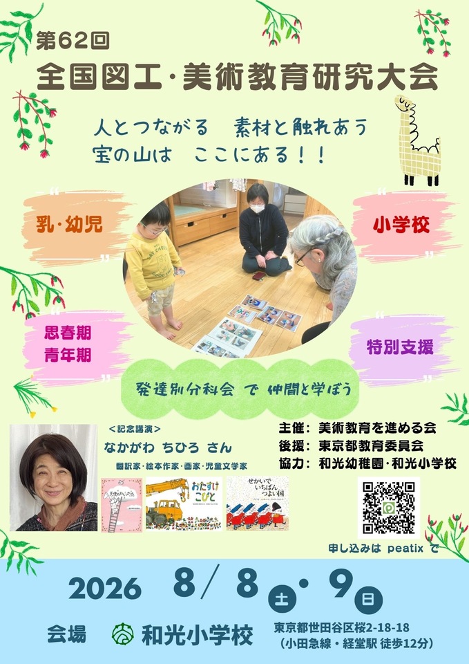 【東京都教育委員会 後援】第62回 全国図工・美術教育研究大会