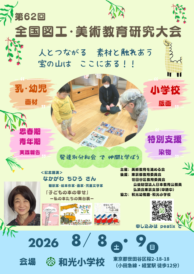 【東京都・世田谷区教育委員会 後援】第62回 全国図工・美術教育研究大会