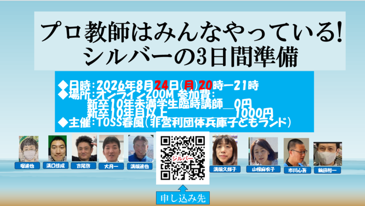 【2026/8/24 (月)20時無料ZOOM】プロ教師はみんなやっている!シルバーの3日間準備　