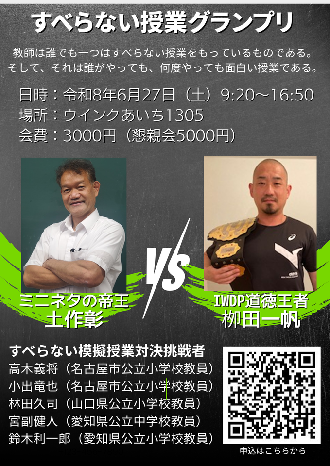 すべらない授業グランプリ