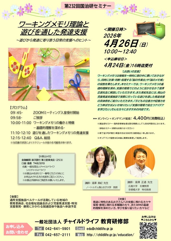 第232回国治研セミナー＜ワーキングメモリ理論と遊びを通した発達支援 ～遊びから発達に寄り添う日常の支援へのヒント～＞