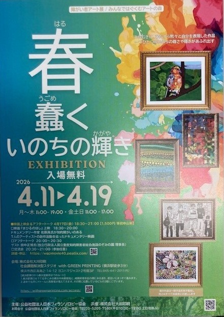 障がい者アート展＆映画上映会 「春(はる) 蠢く(うごめ)　いのちの輝き(かがや)」