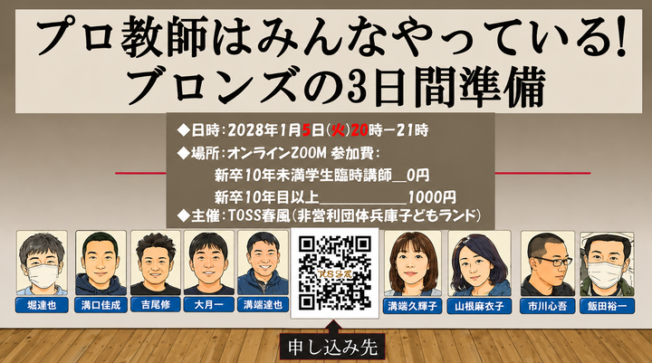 【2027/1/5（火）20時＿新卒10年未満無料オンラインセミナー】プロ教師はみんなやっている！3学期準備　＃学級経営　＃ブロンズの3日間　＃TOSS春風　＃溝端達也　