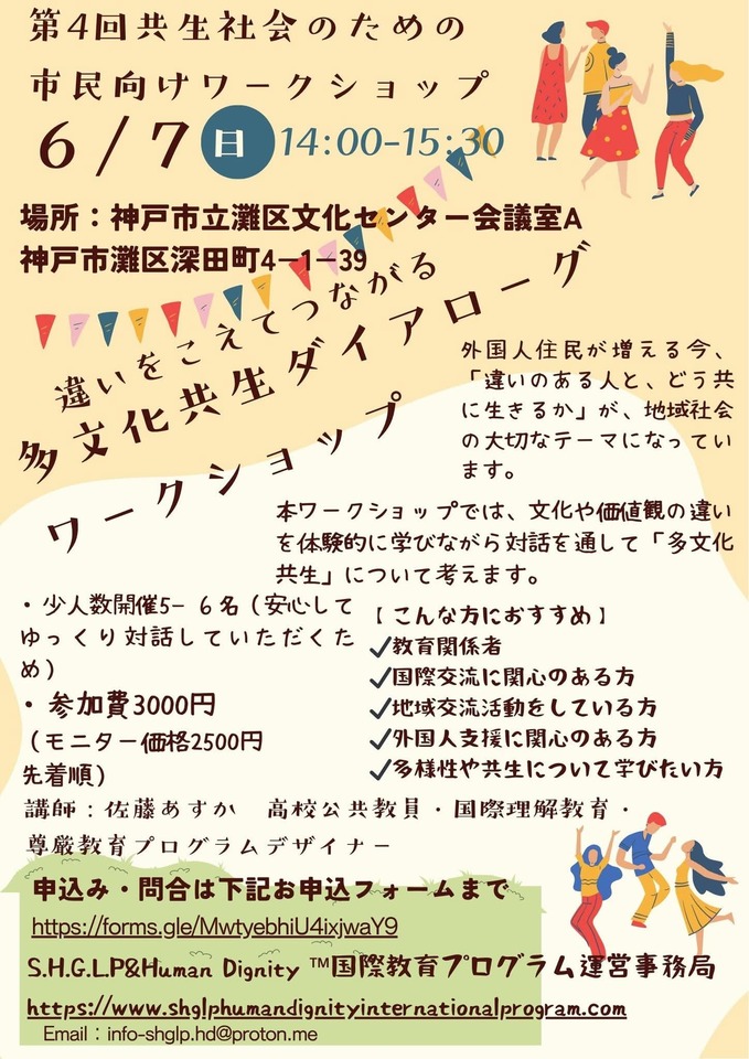 ちがいを超えてつながる--多文化共生ダイアローグワークショップ