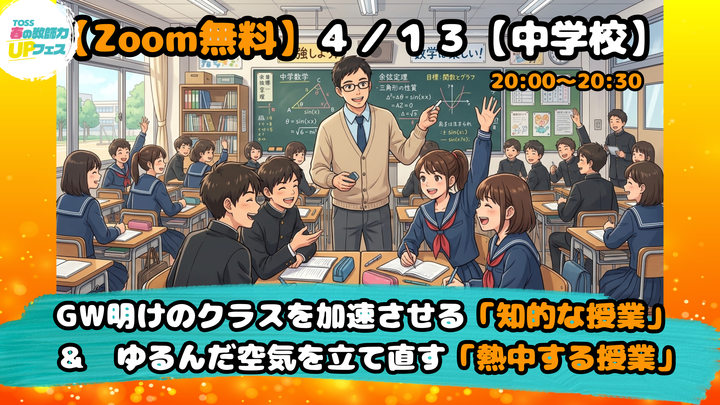 【Zoom無料】４／１３中学校　GW明けのクラスを加速させる「知的な授業」＆ゆるんだ空気を立て直す「熱中する授業」（国語・数学）