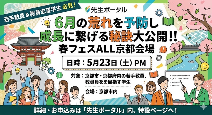 「6月の壁」を乗り越え、最高のクラスへ！春フェスALL京都〜若手教員・学生のための成長秘訣大公開〜