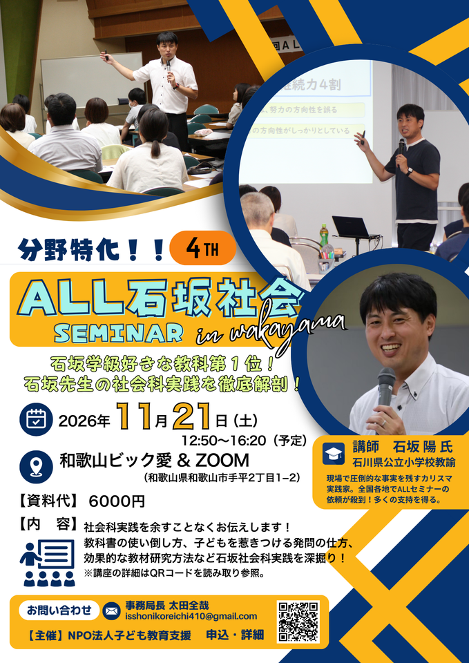 分野特化！！第4回ALL石坂社会セミナーin和歌山　〜子ども大好きになる社会科の極意〜