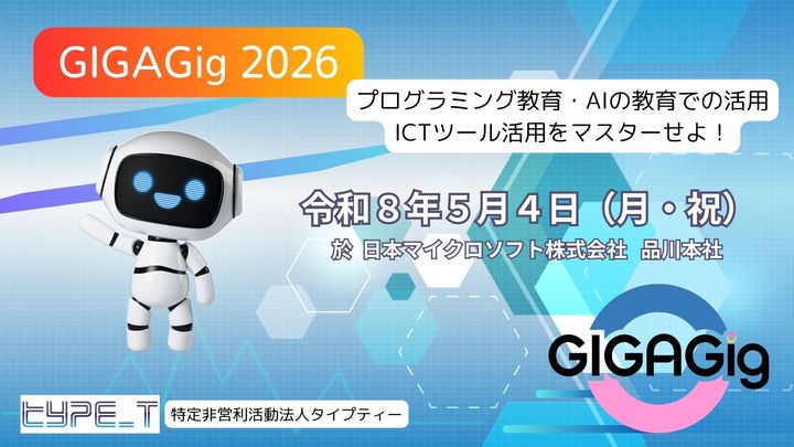 生成AIを"体験"で学ぶ一日。30超のWSが揃う実践型ICTカンファレンス｜GIGAGig 2026