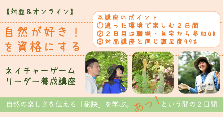 ●平日開催●授業がもっと面白くなる！体験から学ぶ、楽しい授業づくりに【ネイチャーゲームリーダー養成講座】5月神奈川県会場