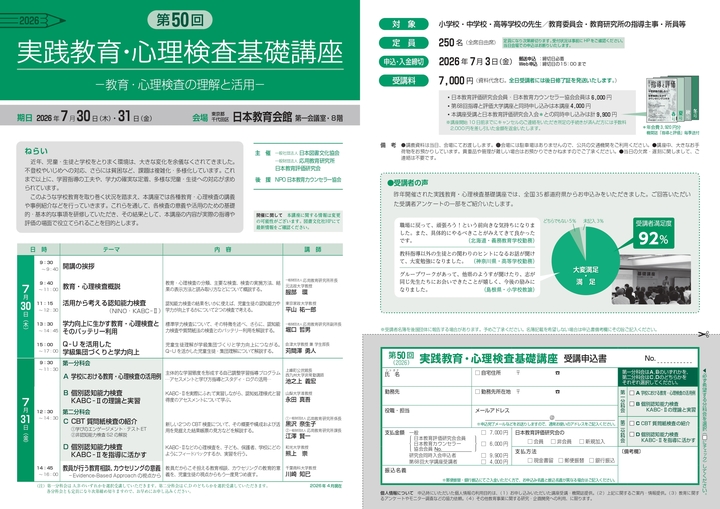 【人気講座】第50回　実践教育・心理検査基礎講座