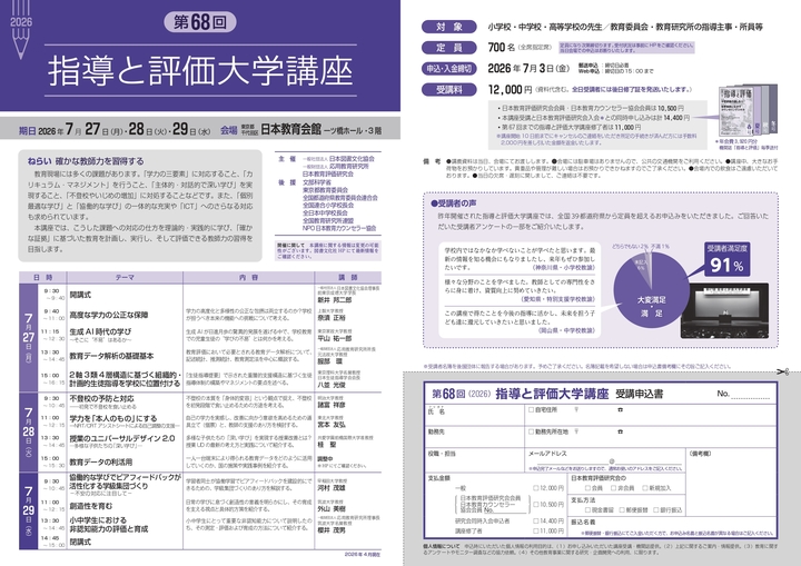 【人気講座】第68回　指導と評価大学講座