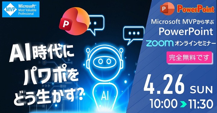 2026 4月 マイクロソフトMVPから学ぶPowerPointオンラインセミナー