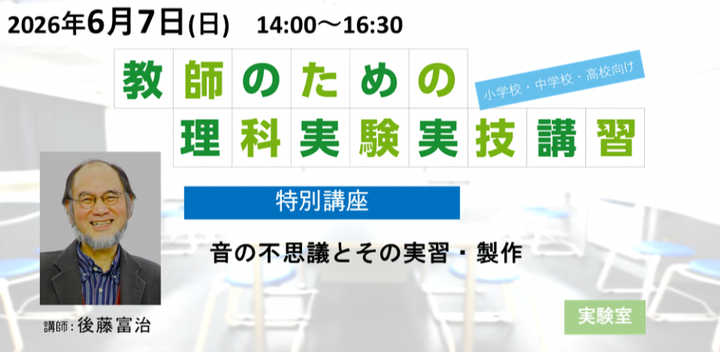 6月7日　NSA【特別講座】『音の不思議とその実習・製作』