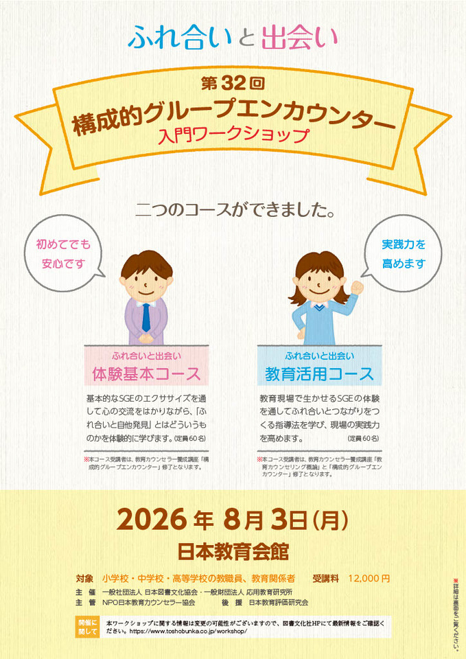 【人気講座】第32回　構成的グループエンカウンター入門ワークショップ