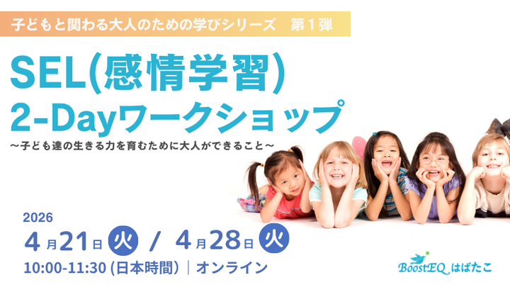 【教職員・支援者・保護者向け】子どもの「生きる力」を育むSEL（感情学習）2-Dayワークショップ