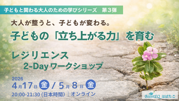 【夜開催】困難を乗り越える力を育む「レジリエンス」へのアプローチ〜子どものつまずきにどう伴走するか〜