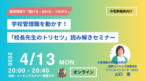 【オンライン/無料】学校管理職を動かす！校長先生の「トリセツ」解説セミナー