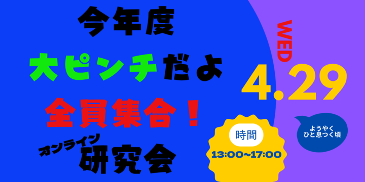 【オンラインイベント】今年度大ピンチだよ全員集合！研究会（ZEITAKUKAI主催）