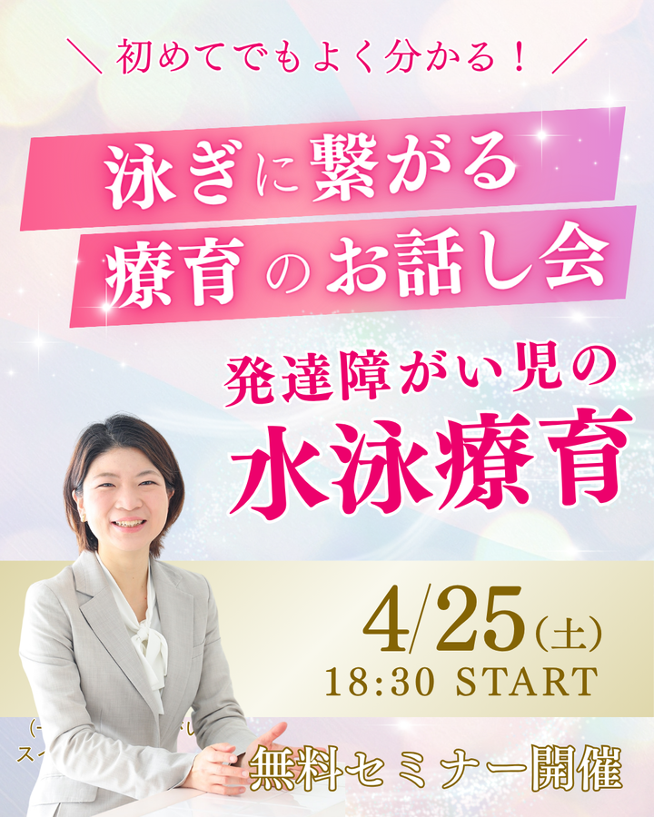 4/25(土)18:30～　泳ぎにつながる療育のお話会～発達障がい児の水泳療育