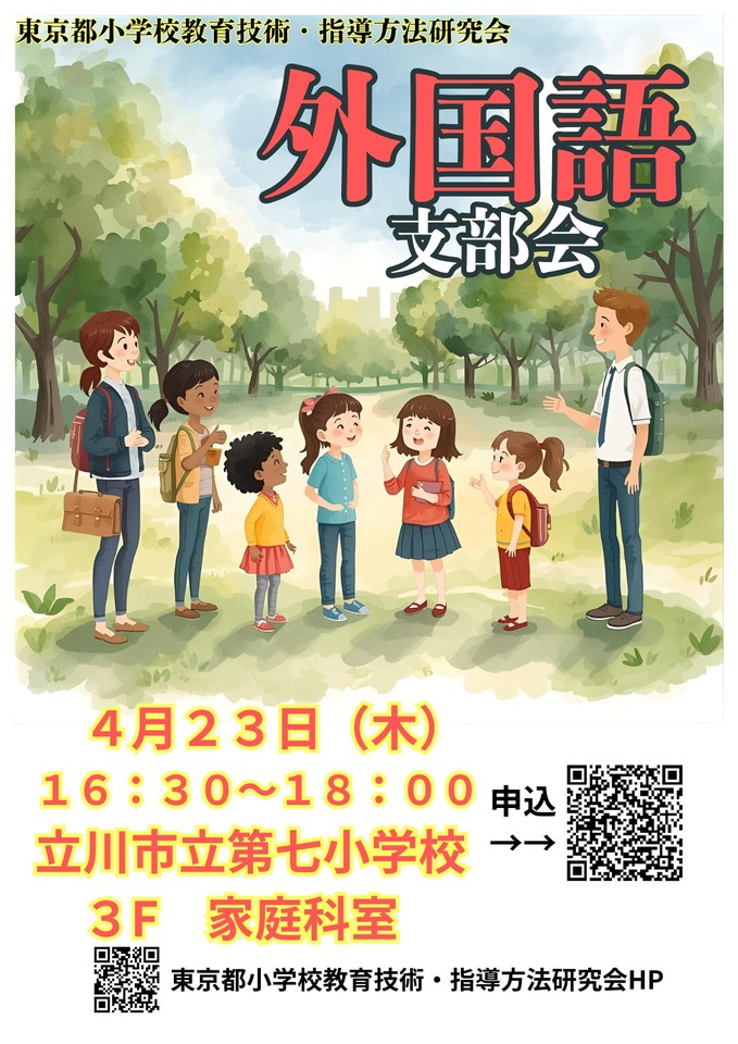 東京都小学校教育技術・指導法研究会　外国語支部会
