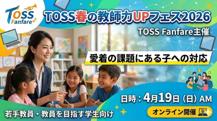 【若手・学生向け】愛着の課題がある子への対応、どうすれば？｜TOSS春の教師力UPフェス2026
