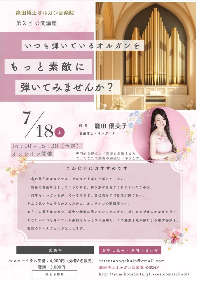 オンライン講座『いつも弾いているオルガンを、もっと素敵に弾いてみませんか？』