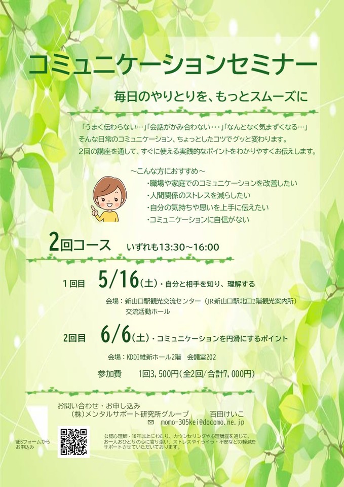 コミュニケーションセミナー　2回コース