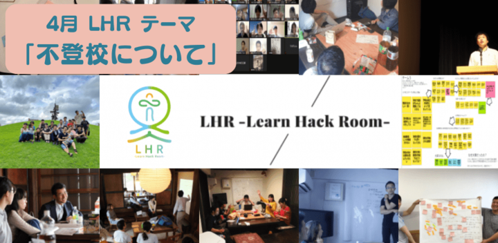 教育対話コミュニティ LHR -Learn Hack Room- テーマ「不登校について」