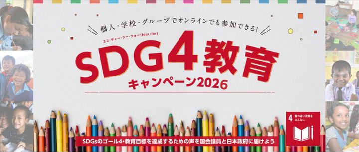 新学期の4月、SDGs「質の高い教育をみんなに」達成をめざして政策提言のための「SDG4みんなの声アクション」実施！教材無料配信中
