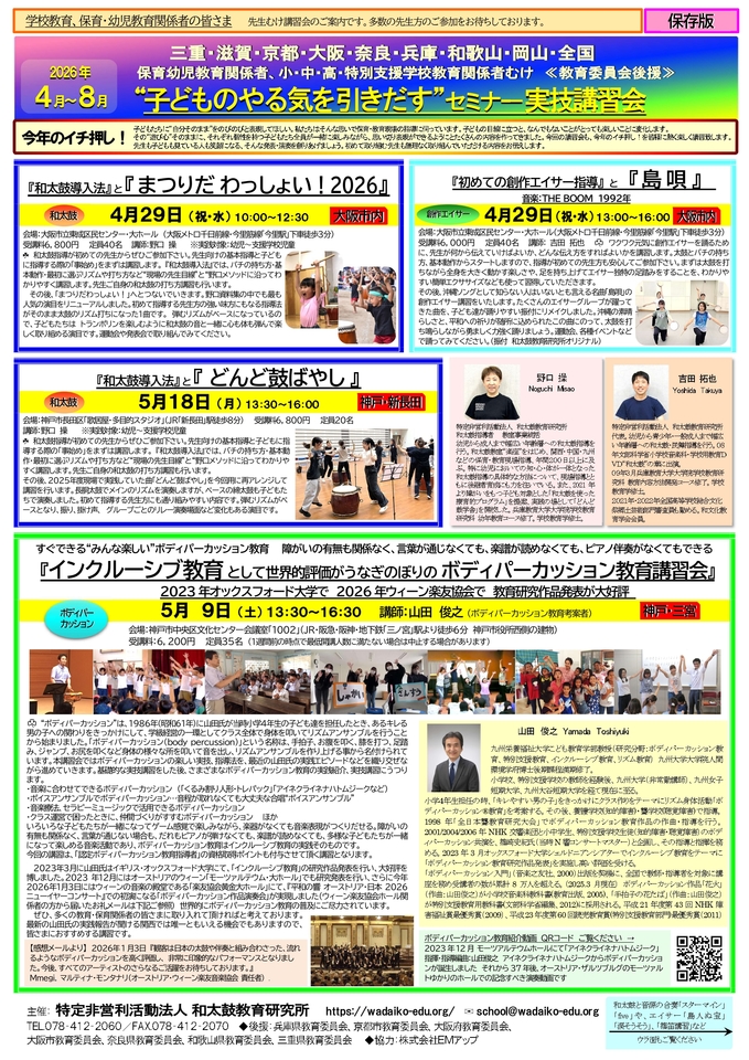 『初めての創作エイサー指導』と『島唄』　運動会・発表会・音楽授業で　子どものやる気を引きだすセミナー実技講習会2026