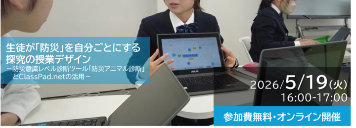 生徒が「防災」を自分ごとにする探究の授業デザイン ― 防災意識レベル診断ツール「防災アニマル診断」とClassPad.netの活用 ―