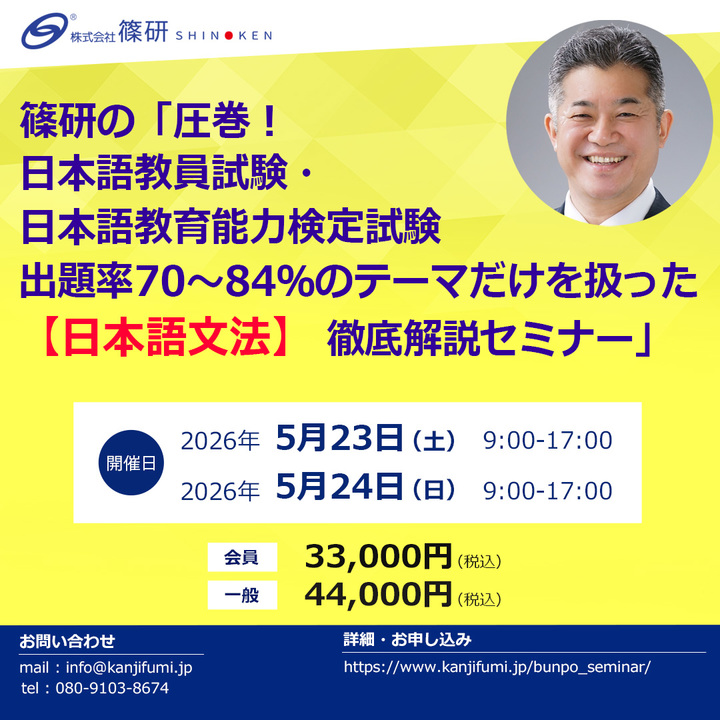 篠研の「圧巻！日本語教員試験・日本語教育能力検定試験出題率70～84％のテーマだけを扱った【日本語文法】徹底解説セミナー」 （5月23日・24日開催）