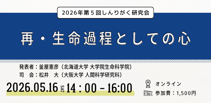 しんりがく研究会「再・生命過程としての心」 #荒川出版会260516