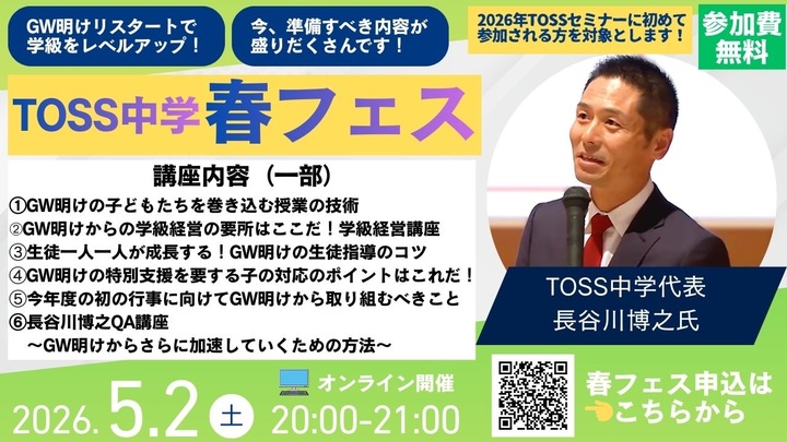 5.2 TOSS中学春フェス