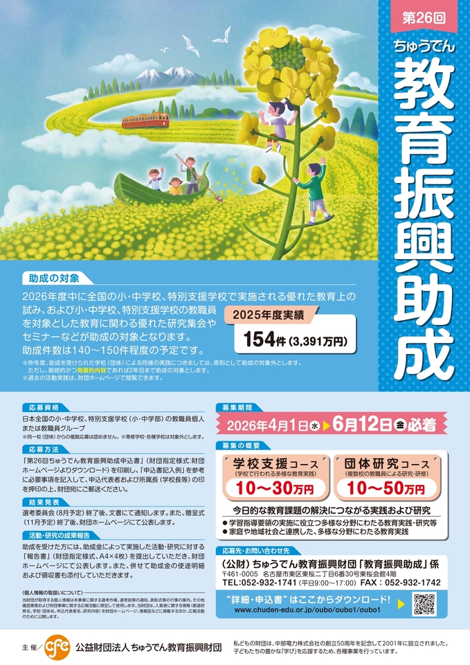 （全国）【小・中学校の教職員対象】「第26回ちゅうでん教育助成」教育実践などへの助成支援のお知らせ