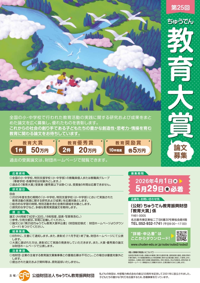 （全国）【小・中学校の教職員対象】「第25回ちゅうでん教育大賞」教育論文募集のお知らせ 