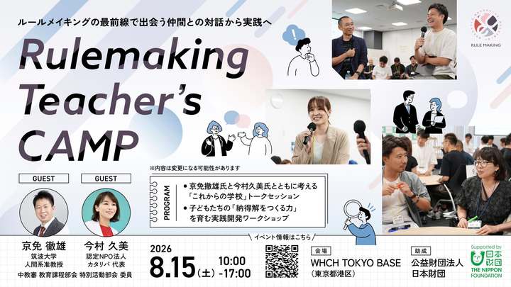 【参加費無料】夏の教員向け研修「Rulemaking Teacher’s CAMP