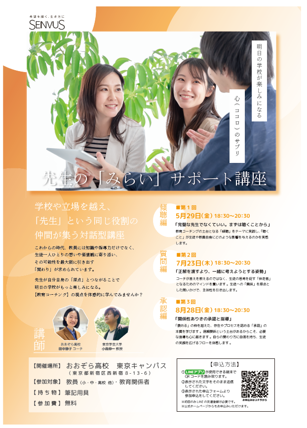 先生の「みらい」サポート講座～明日の学校が楽しみになる心（ココロ）のサプリ～第1回