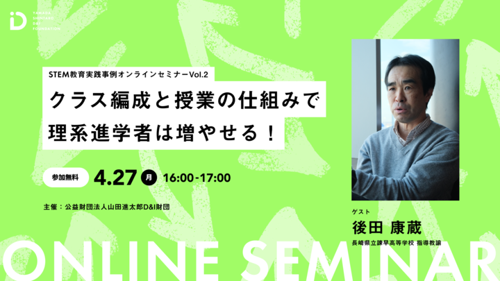 【無料オンラインセミナー｜4/27開催】 クラス編成と授業の仕組みで理系進学者は増やせる！ STEM教育実践事例オンラインセミナーVol.2