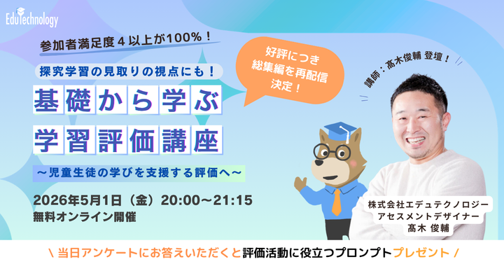 【大好評につき総集編を再配信!】新年度、もう評価に迷わない！基礎から学ぶ学習評価講座