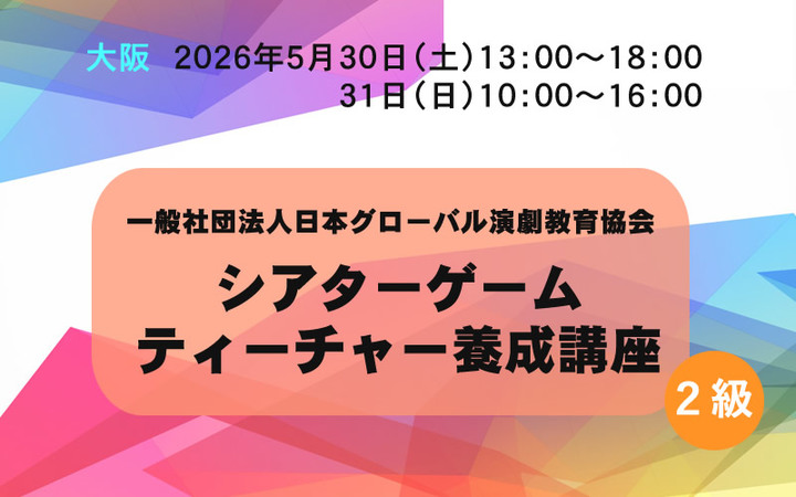 【大阪】２級　シアターゲームティーチャー養成講座　5/30&31