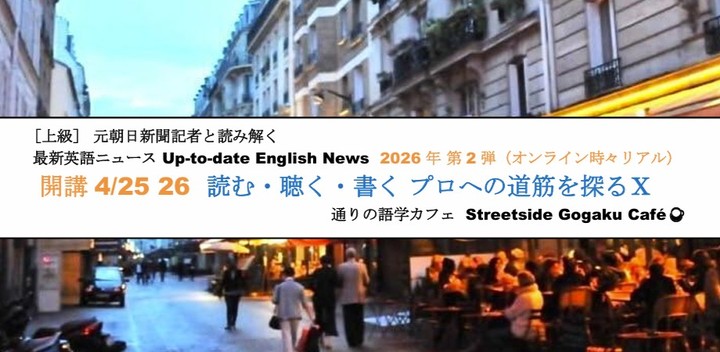 開講４/25・26 元朝日新聞記者と読み解く 最新英語ニュース「読む・聴く・書く プロへの道筋を探るⅩ」（オンライン時々リアル）