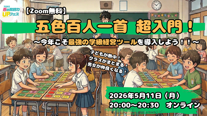 【Zoom無料】５／１１　五色百人一首 超入門！～今年こそ最強の学級経営ツールを導入しよう！！～