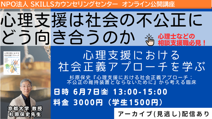 心理支援における社会正義アプローチを学ぶ