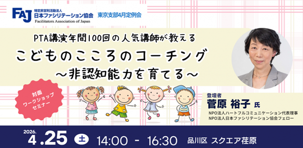日本ファシリテーション協会・東京支部４月定例会「こどものこころのコーチング 〜非認知能力を育てる〜」