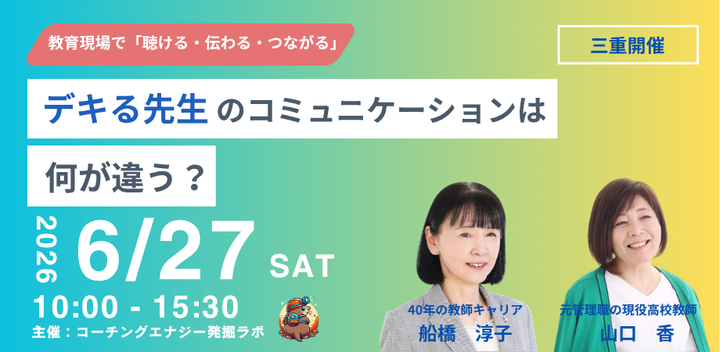 デキる先生が教室と職員室でやっている1ランク上のコミュニケーション術 1dayセミナー
