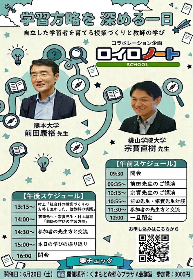 熊本で社会科をおもしろがる会　第４回