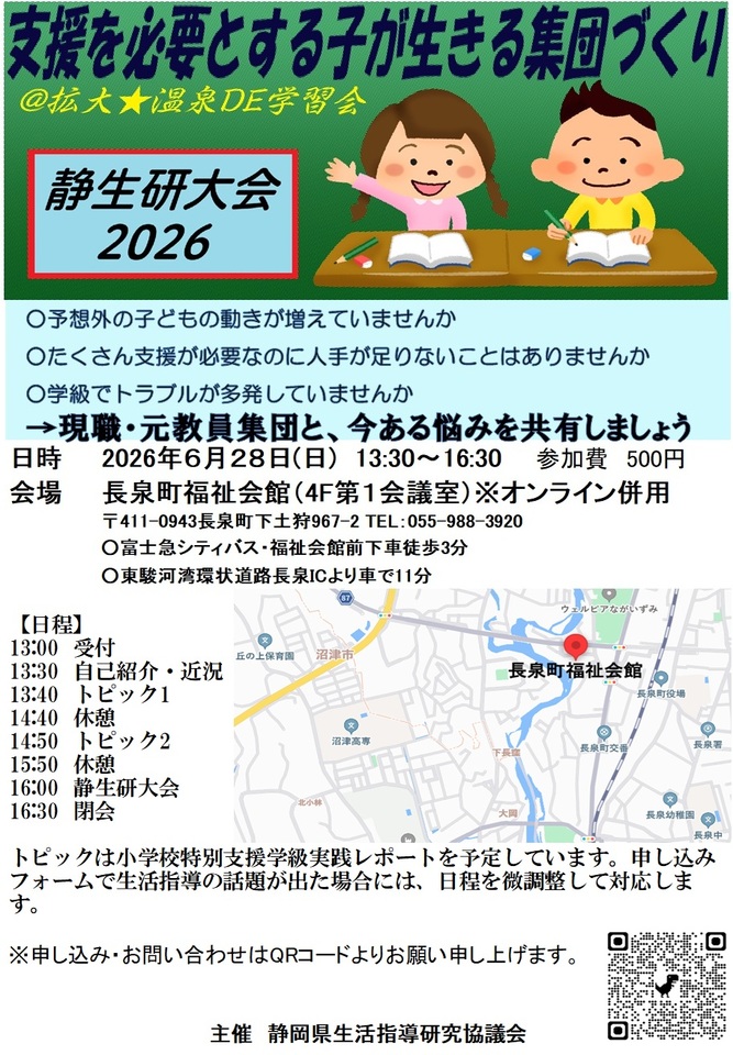 静生研大会2026「支援を必要とする子が生きる集団づくり」