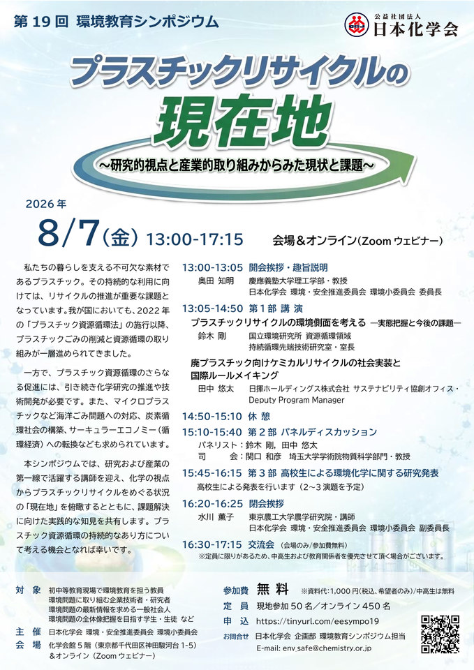 プラスチックリサイクルの現在地 ～研究的視点と産業的取り組みからみた現状と課題～｜日本化学会 第19回環境教育シンポジウム【聴講無料】